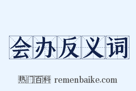 会办反义词是什么意思的图片